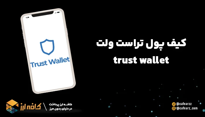 کیف پول نرم افزاری تراست ولت