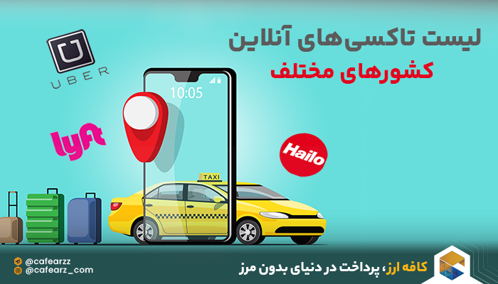 لیست تاکسی های آنلاین 
