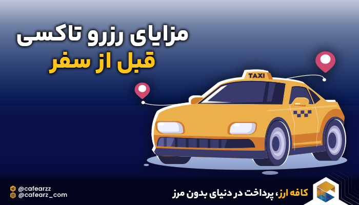 مزایای رزرو تاکسی قبل از سفر