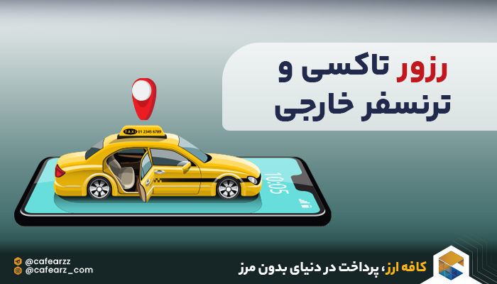 رزرو تاکسی 