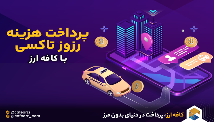پرداخت هزینه رزرو تاکسی
