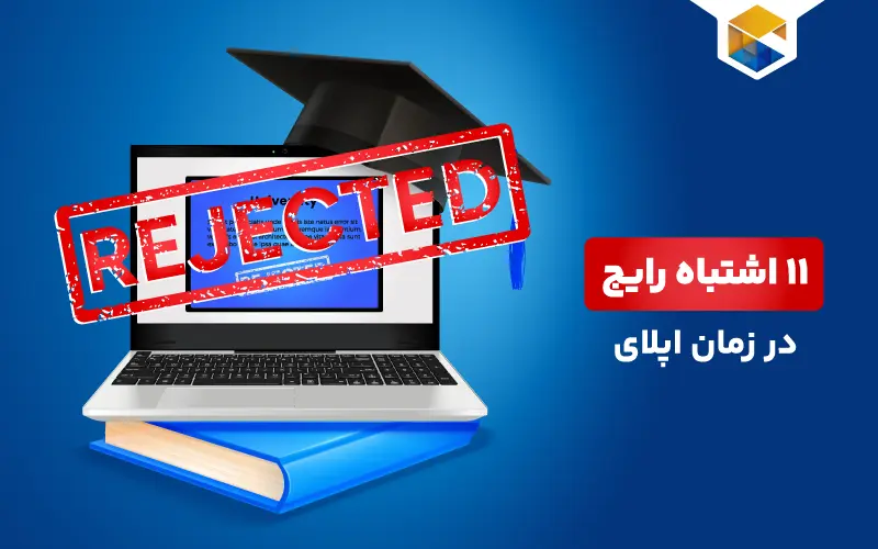 اشتباهات اپلای | ۱۱ اشتباه رایج در زمان درخواست پذیرش از دانشگاه‌های خارجی