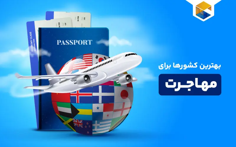 بهترین کشورها برای مهاجرت، کدام کشور بهتر است؟