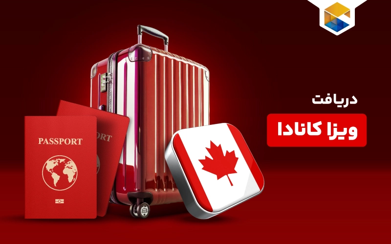 ویزای کانادا و انواع آن برای ایرانیان