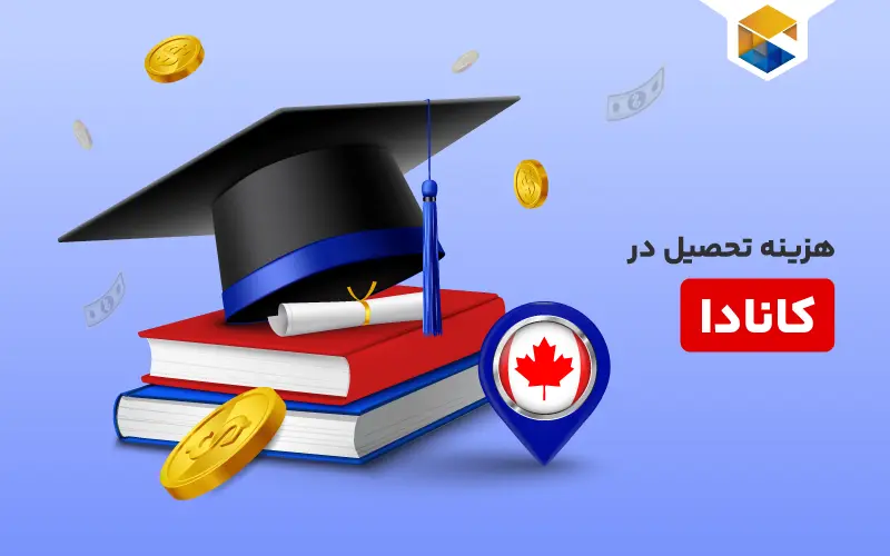 هزینه تحصیل در کانادا چقدر است؟