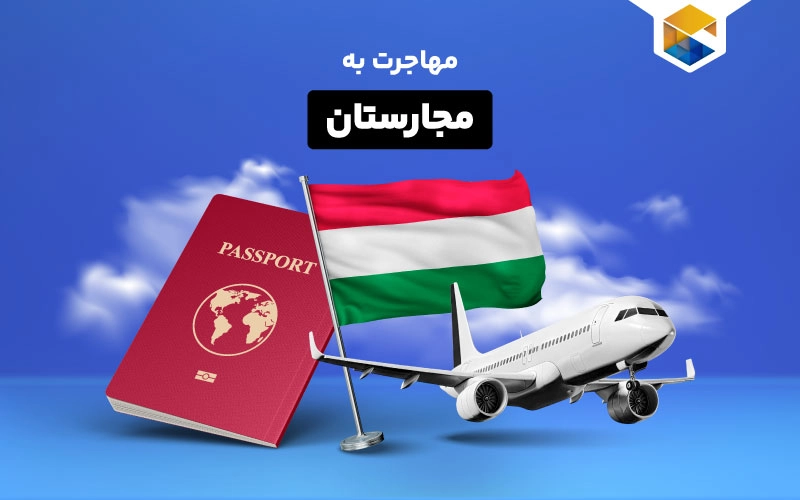شرایط مهاجرت به مجارستان