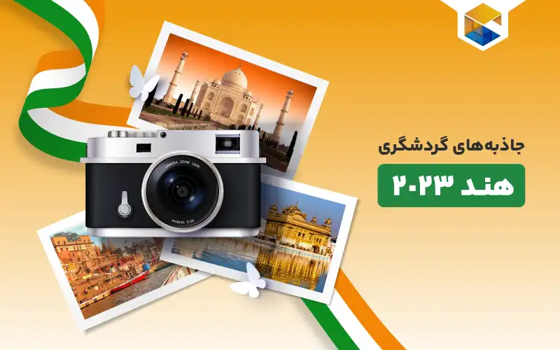 جاذبه های گردشگری هند