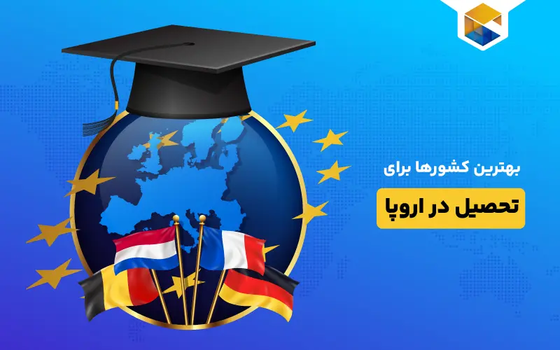 بهترین کشورها برای تحصیل در اروپا