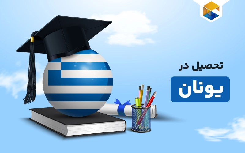 تحصیل در یونان | هزینه و راهنمای تحصیل در یونان