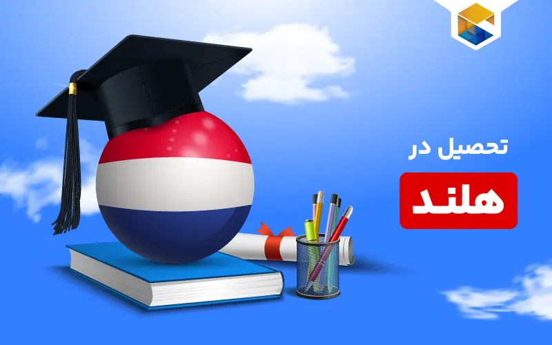 تحصیل در هلند؛ اقامت تحصیلی در هلند