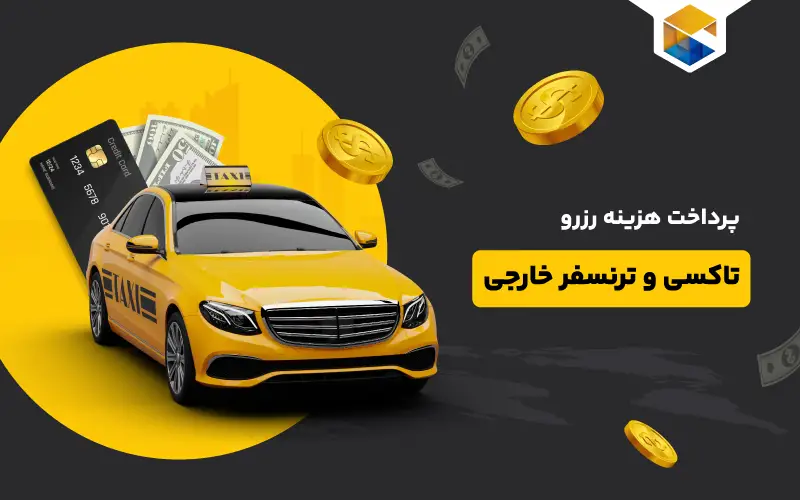 رزرو تاکسی و ترانسفر خارجی