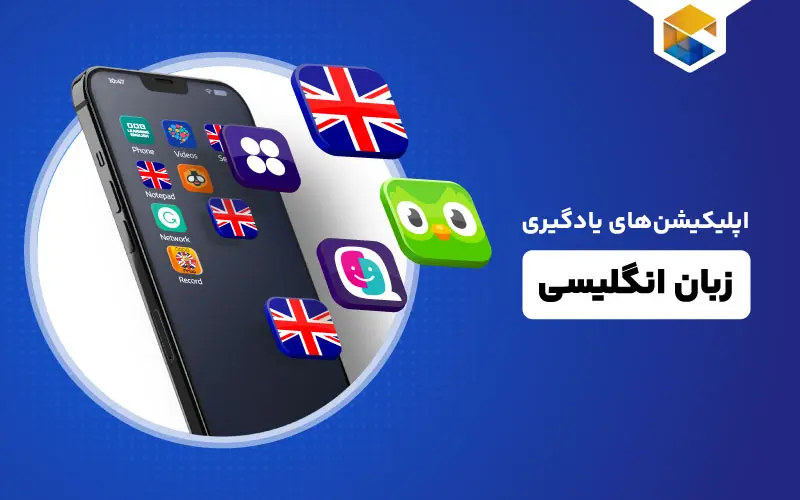 بهترین اپلیکیشن های یادگیری زبان انگلیسی کدامند؟