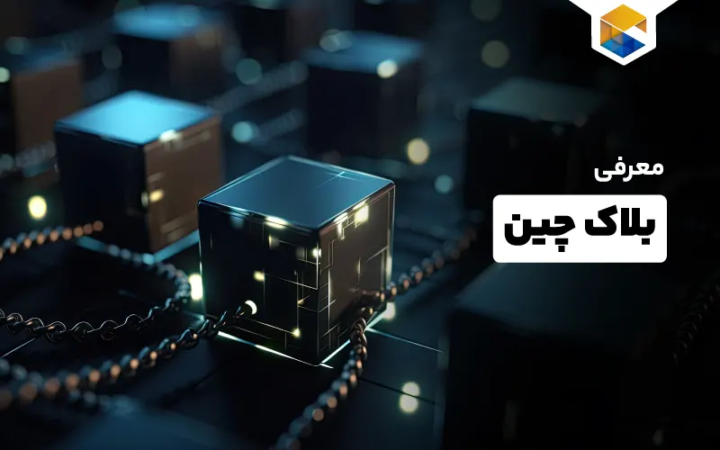 بلاک چین چیست