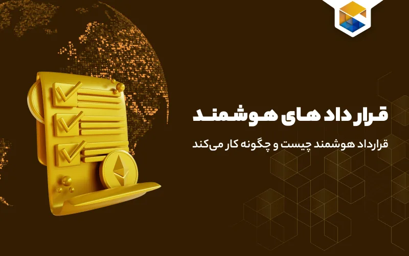 قرارداد های هوشمند چیست؟