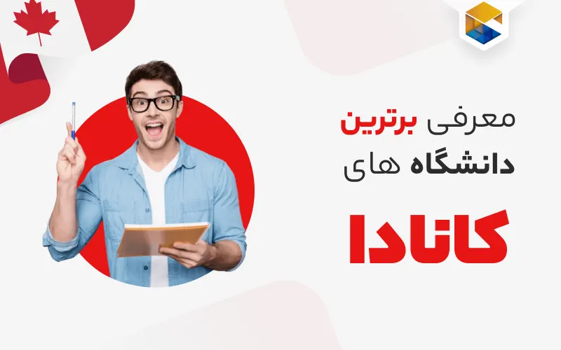 معرفی بهترین دانشگاه‌های کانادا