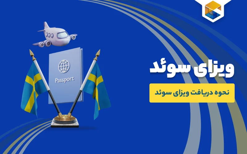 ویزای سوئد و نحوه دریافت آن