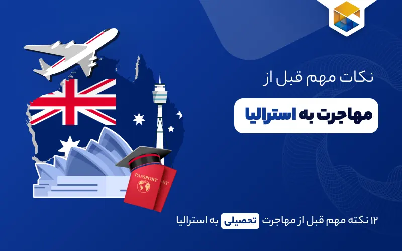 مهاجرت تحصیلی به استرالیا