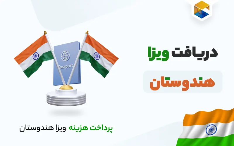 دریافت ویزای هندوستان