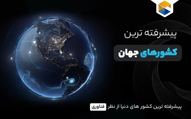 پیشرفته ترین کشور جهان
