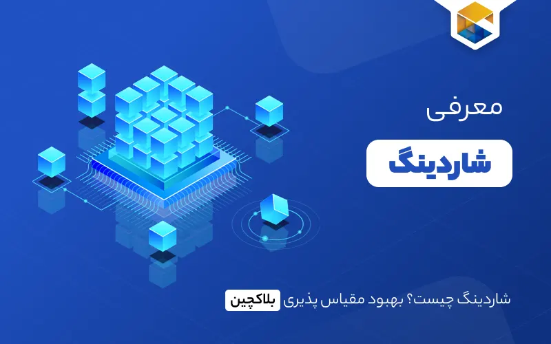 شاردینگ