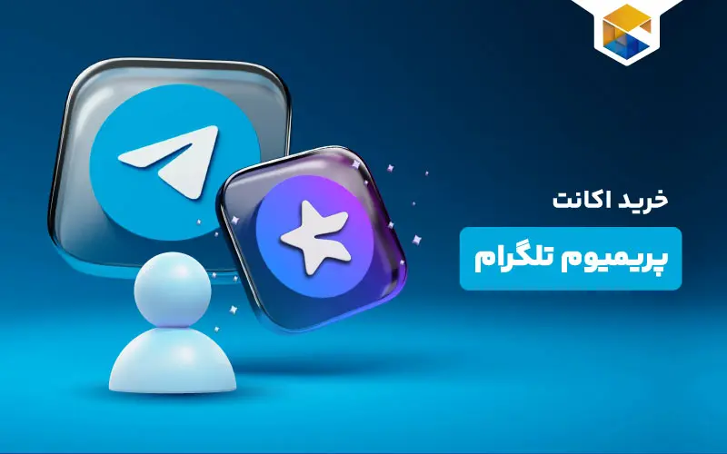 خرید اکانت پریمیوم تلگرام