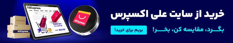  خرید از سایت غلی اکسپرس 