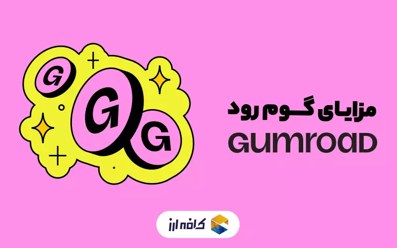 مزایای خرید از سایت Gumroad