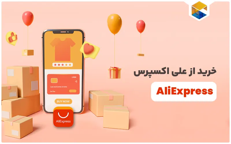 خرید از علی اکسپرس