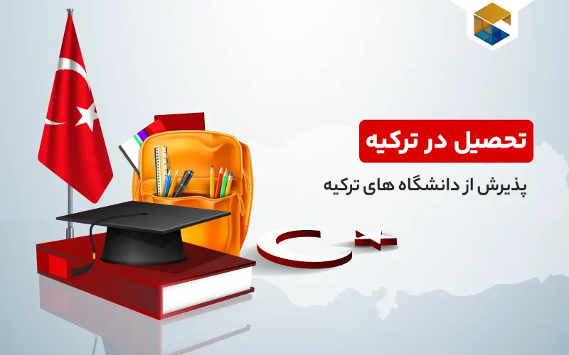 تحصیل در ترکیه