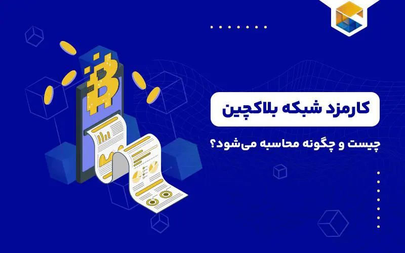 کارمزد شبکه بلاکچین