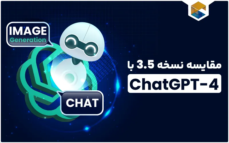 مقایسه هوش مصنوعی GPT-4 با ChatGPT 3.5