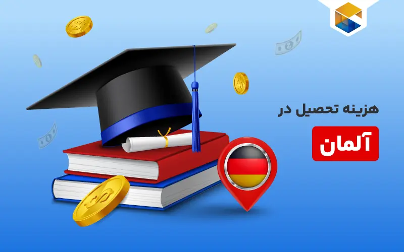 هزینه تحصیل در آلمان در مقاطع مختلف تحصیلی