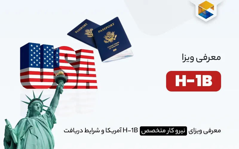 ویزای H-1B