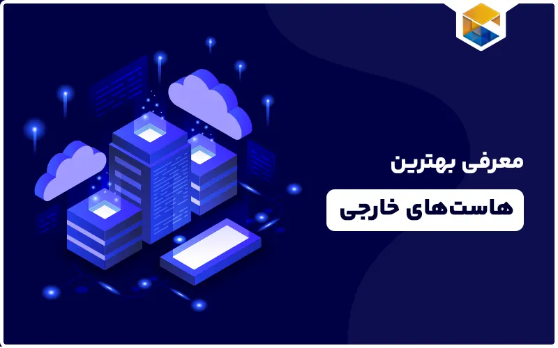 معرفی بهترین هاست خارجی