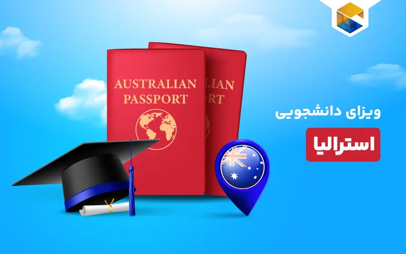 نحوه دریافت ویزای دانشجویی استرالیا