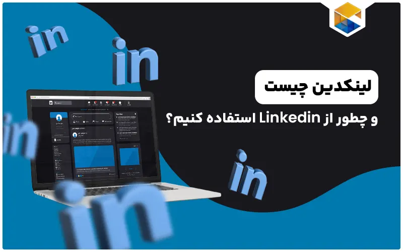 لینکدین چیست
