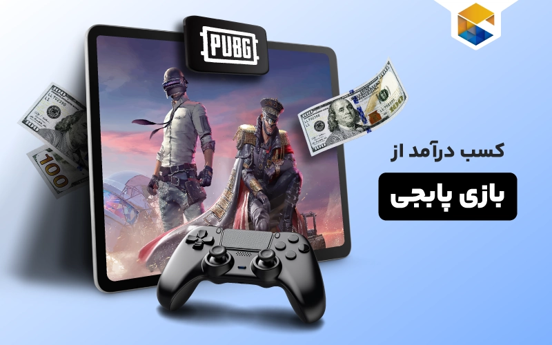 ۵ روش طلایی برای کسب درآمد از بازی پابجی