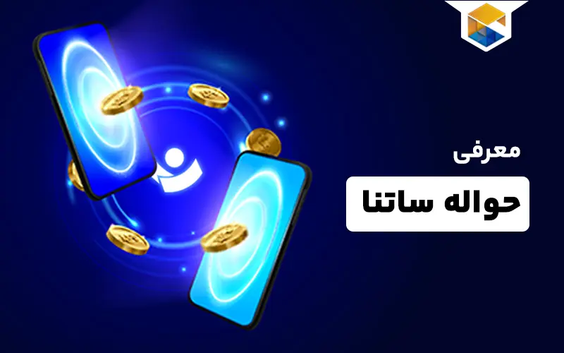 حواله ساتنا چیست | حواله ساتنا جایگزینی مناسب برای چک و اسکناس