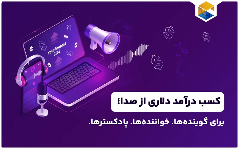 کسب درآمد دلاری از صدا