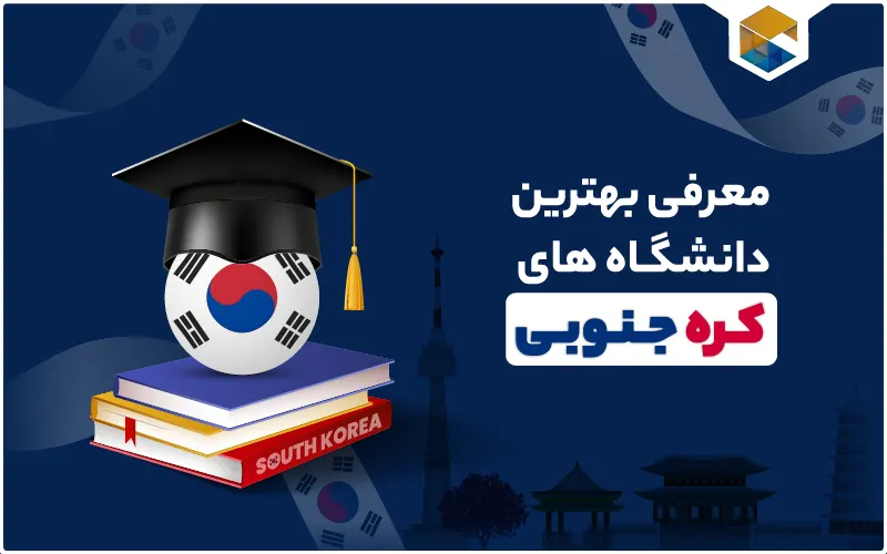 تحصیل در کره جنوبی