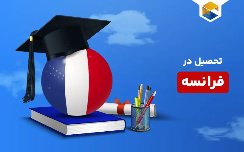 تحصیل در فرانسه | مهاجرت تحصیلی و اخذ ویزای تحصیلی فرانسه