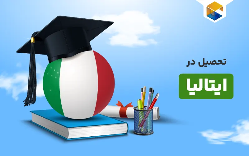 تحصیل در ایتالیا