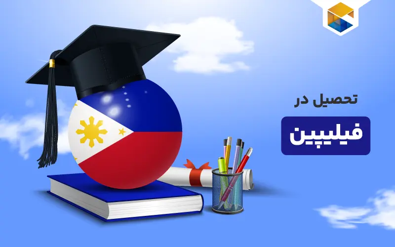 تحصیل در فیلیپین