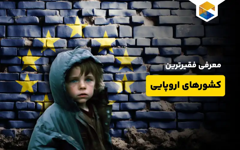 فقیرترین کشور های اروپایی را بشناسید.