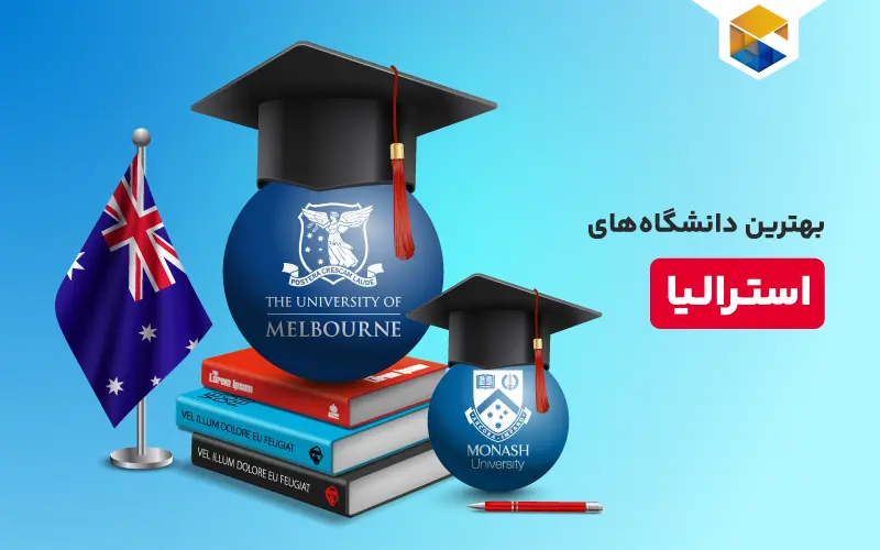 بهترین دانشگاه‌های استرالیا