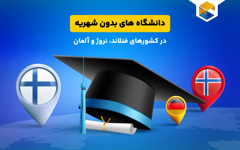 دانشگاه های بدون شهریه