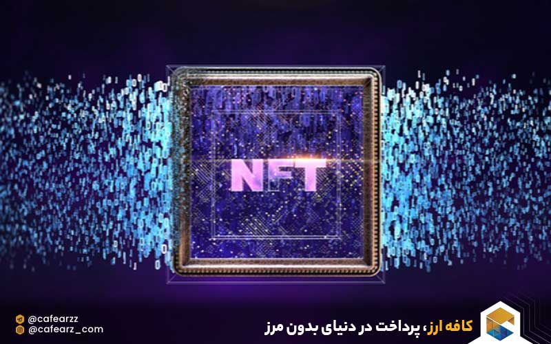 NFT چیست