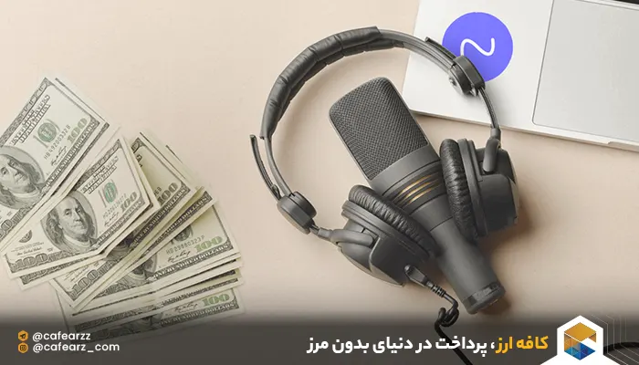 کسب درآمد ارزی با صدا از ساخت پادکست