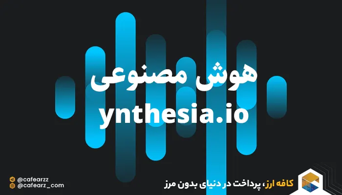 قابلیت های Synthesia