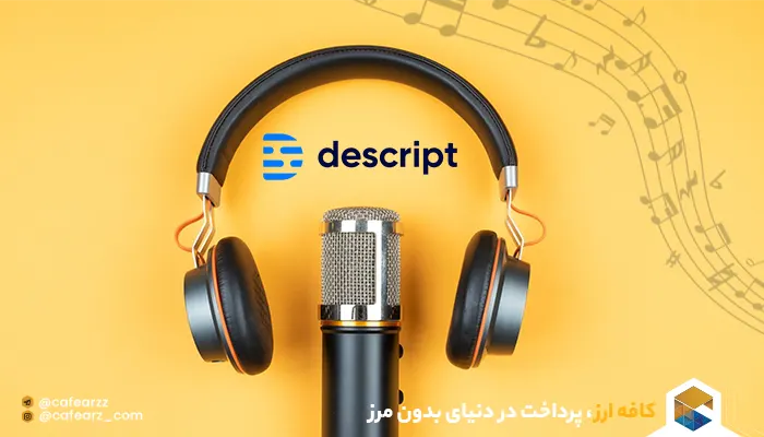هوش مصنوعی Descript